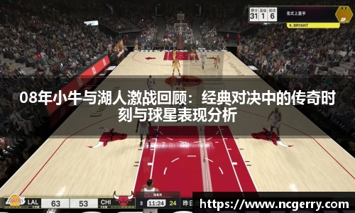 08年小牛与湖人激战回顾：经典对决中的传奇时刻与球星表现分析