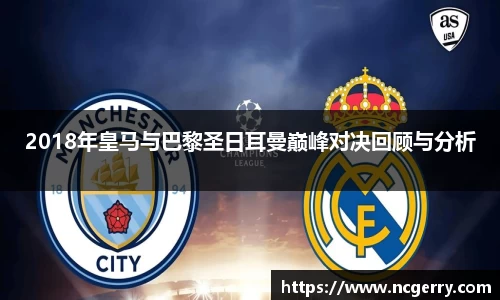 2018年皇马与巴黎圣日耳曼巅峰对决回顾与分析