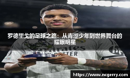 罗德里戈的足球之路：从青涩少年到世界舞台的耀眼明星