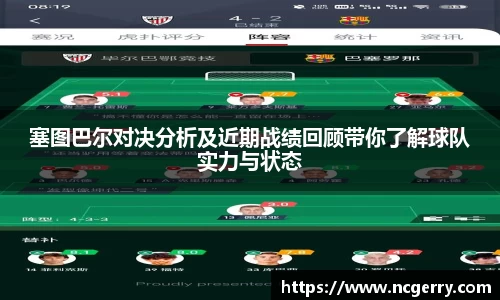 塞图巴尔对决分析及近期战绩回顾带你了解球队实力与状态