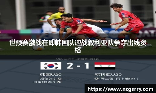 世预赛激战在即韩国队迎战叙利亚队争夺出线资格