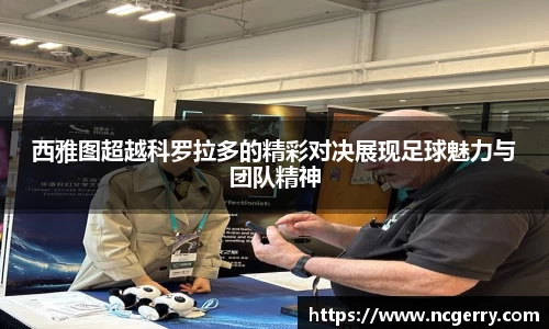 西雅图超越科罗拉多的精彩对决展现足球魅力与团队精神